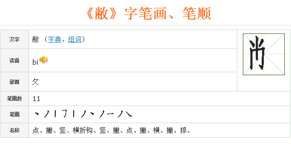 敝的笔画顺序
