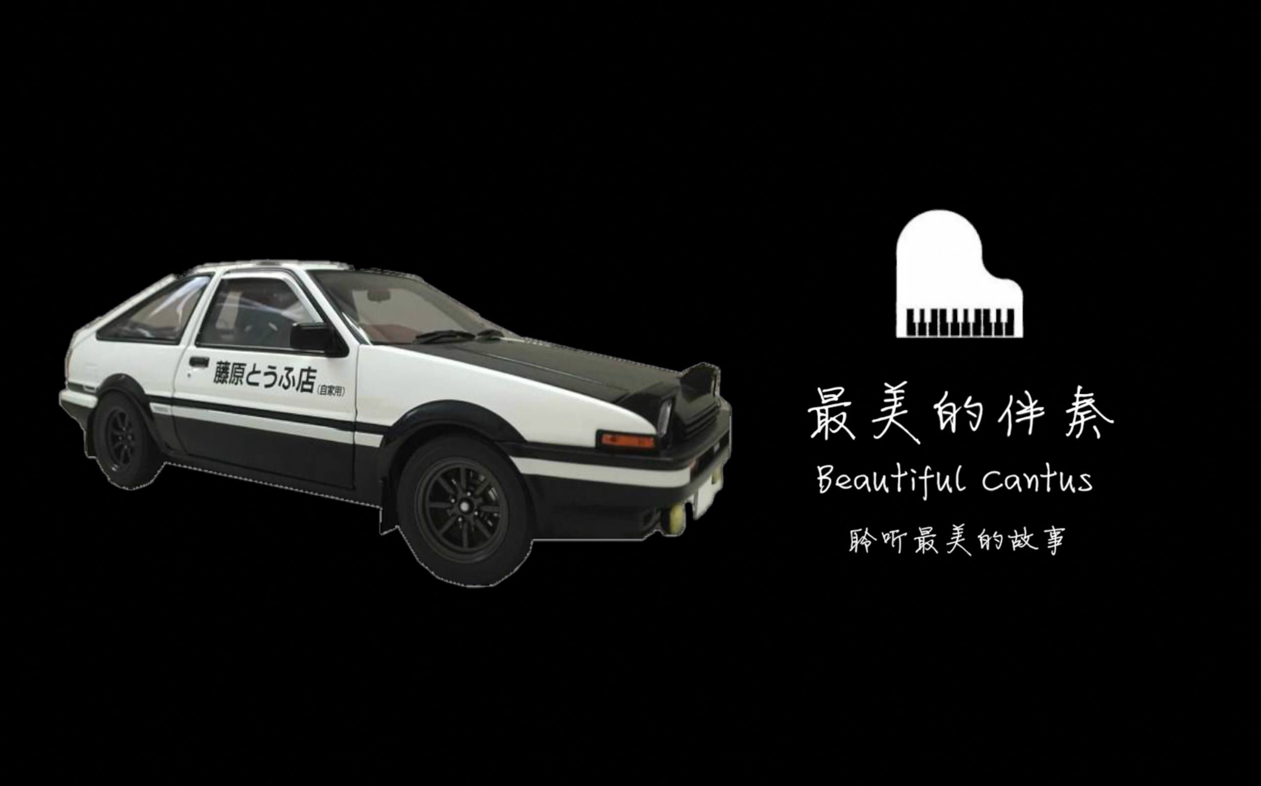 抽奖《头文字d》藤原豆腐店ae86汽车模型 还记得在秋名山的拓海.