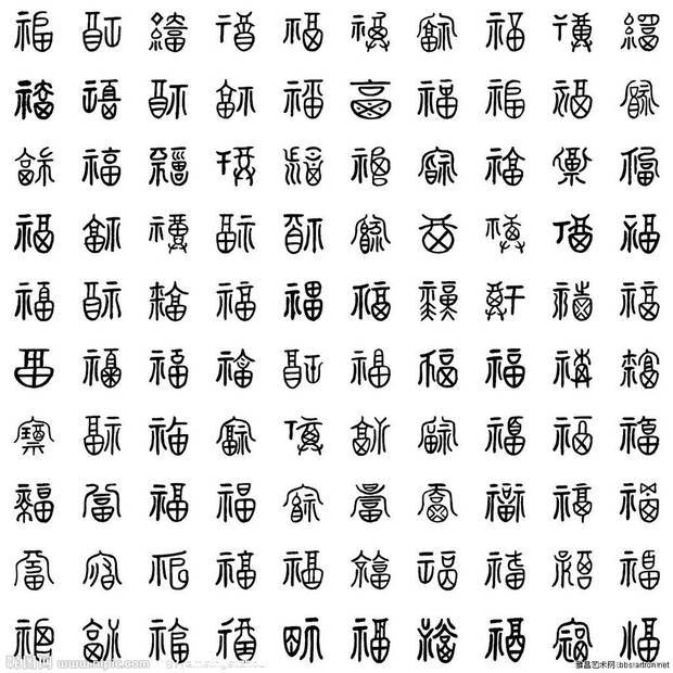 福字还有哪些写法 图片