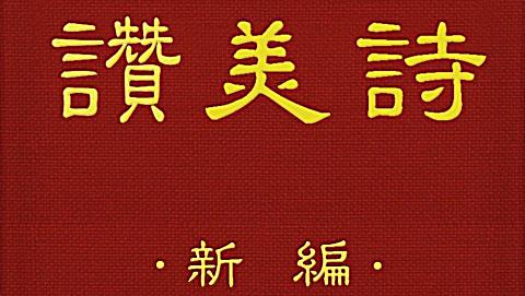 新编赞美诗第349首遵命有福歌男低音简谱版
