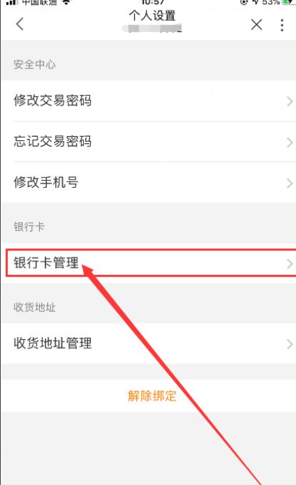 联通手机营业厅如何解绑银行卡
