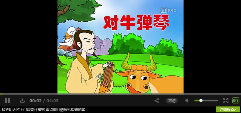 儿童睡前童话故事:对牛弹琴