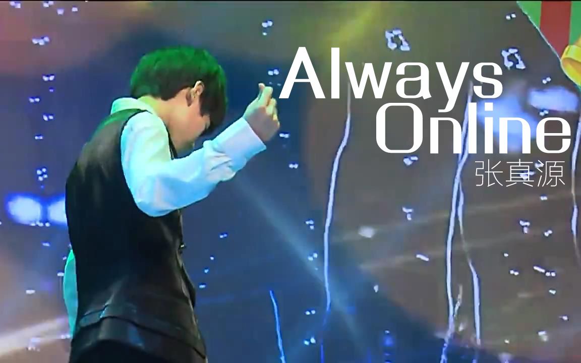 【tf家族圣诞 奇幻夜】always online 张真源cut (朗月)