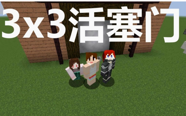 我的世界《明月庄主☆暮云》玩红石3x3活塞门minecraft