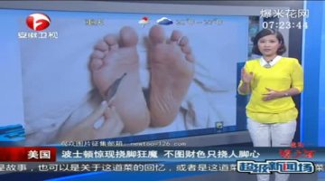 波士顿现入室挠脚狂魔 不图财色只挠脚心