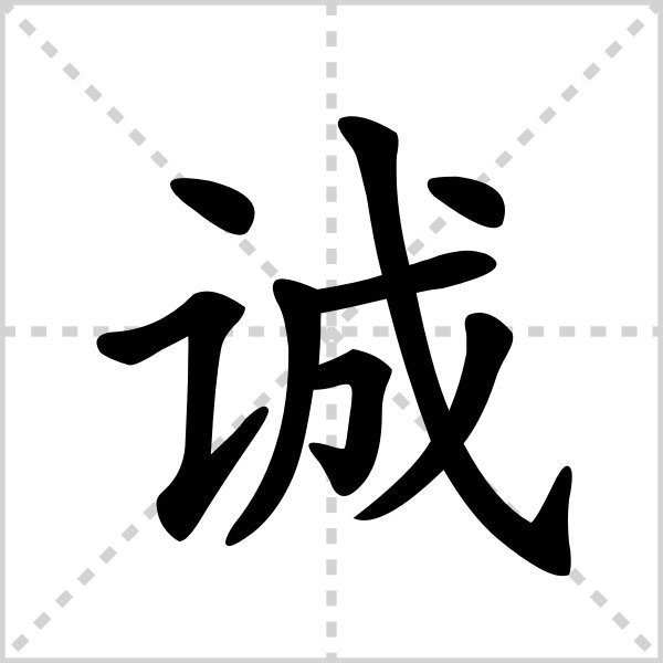 用一字形容男人有担当 负责任 是哪个字呀?