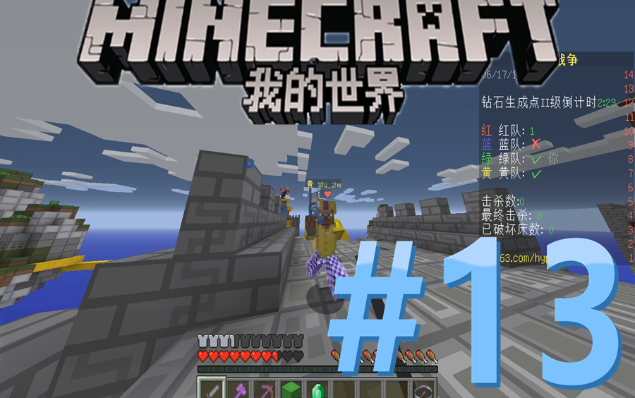 【蜡笔解说】我的世界 起床战争 #13