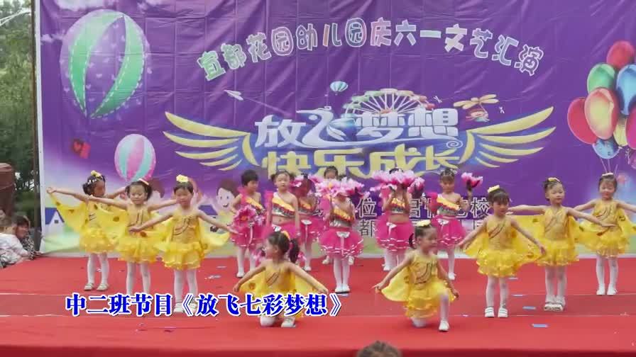 儿童舞蹈《放飞七彩梦想》枣阳市宜都幼儿园庆六一文艺汇演节目