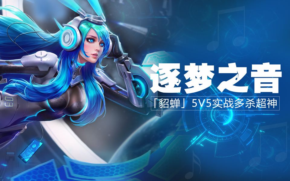 【入江闪闪】王者荣耀貂蝉限定新皮肤「逐梦之音」实战试玩,各种三杀