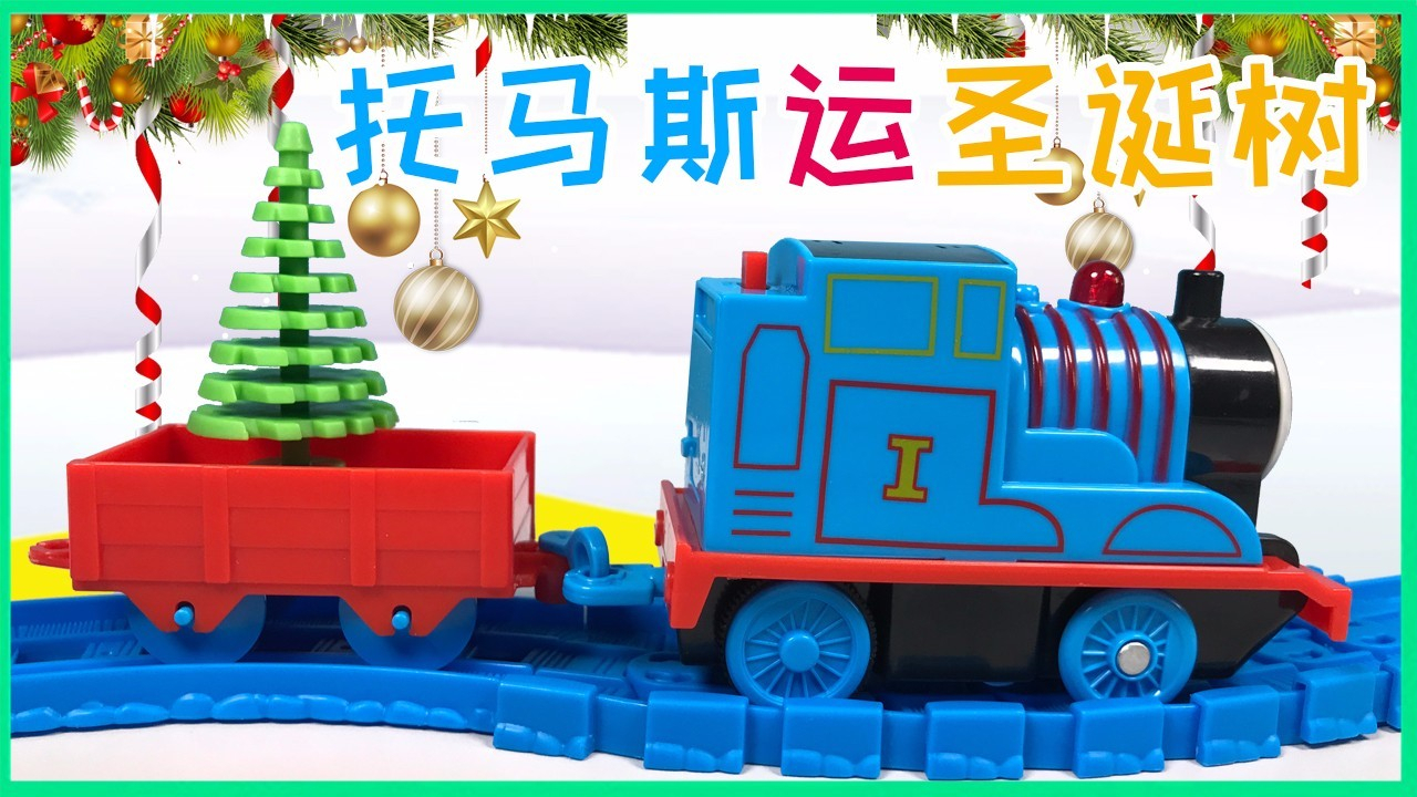 托马斯和他的朋友们小火车玩具视频圣诞节给多多岛运输圣诞树游戏