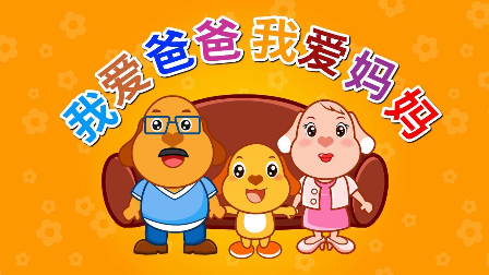 视频-亲宝儿歌:我爱爸爸我爱妈妈