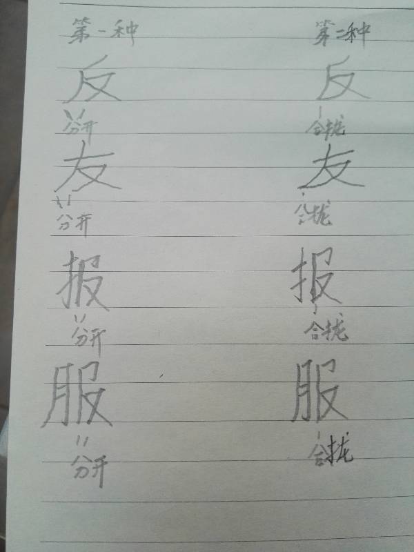 都可以吗?书写有没有笔画分开或合拢的要求?