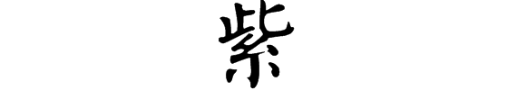 0 "紫"字颜体怎么写 采纳率: 40%    等级: 13 已帮助: 8523人 1个