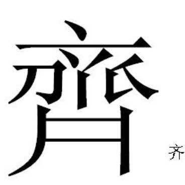 齐的繁体字怎么写?