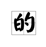 勺加偏旁组成新字,再组词.