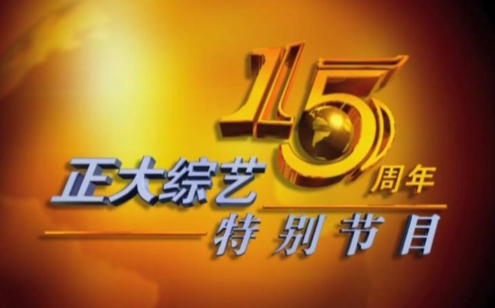 2005 正大综艺15周年特别节目