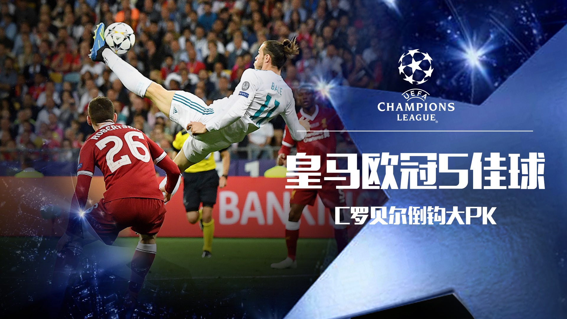 皇马欧冠5佳球:c罗贝尔神龙倒钩斩 马塞洛凌空破拜仁
