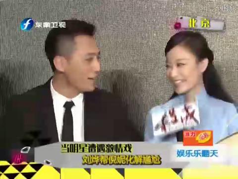 当明星遭遇激情戏:刘烨帮倪妮化解尴尬