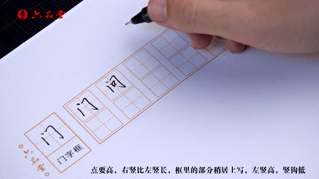 六品堂 行书偏旁"门字框"的 书写视频 教程