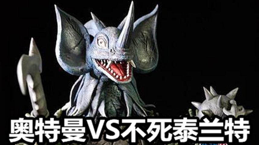 奥特曼格斗进化重生 第20集 奥特曼vs永生泰兰特!赛罗奥特曼.
