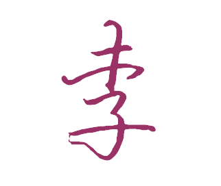 "李"字用行书.草书怎么写