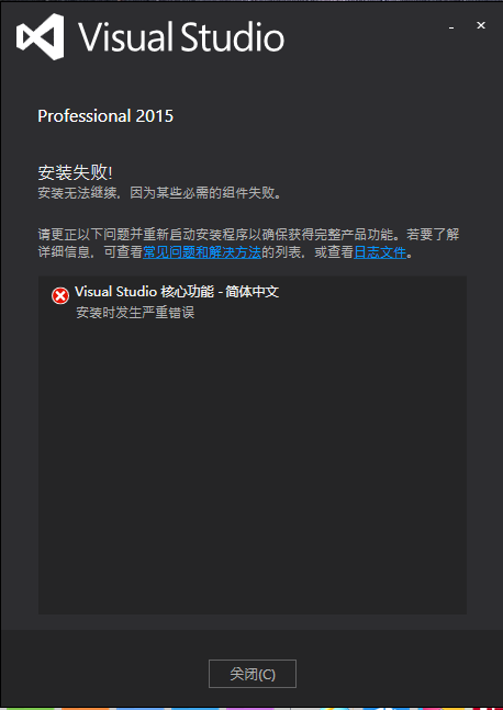 vs2015安装下载失败_vs 生成失败无错误_小米下载qq安装s失败