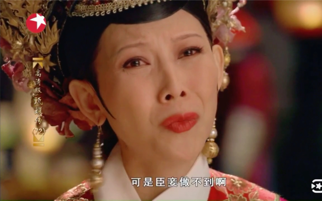 臣妾做不到