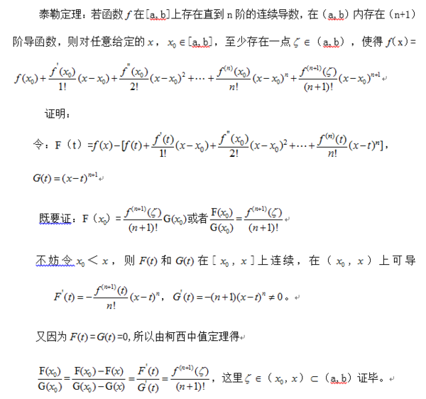 2.带有拉格朗日型余项的泰勒公式(泰勒定理)的推导与证明