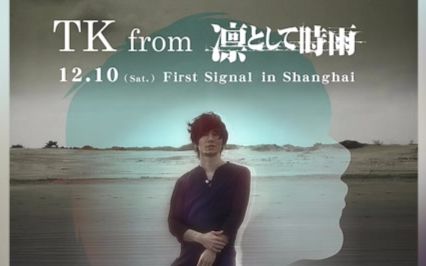 "tk from 凛冽时雨"上海演唱会宣传片