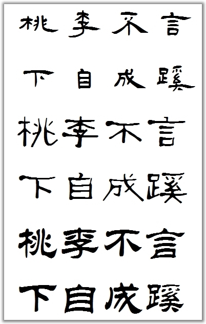 桃李不言 下自成蹊的隶书写法