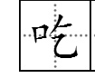 "吃"字的毛笔楷书写法: 吃chī 把东西送进口中咽下,或依靠某种事物