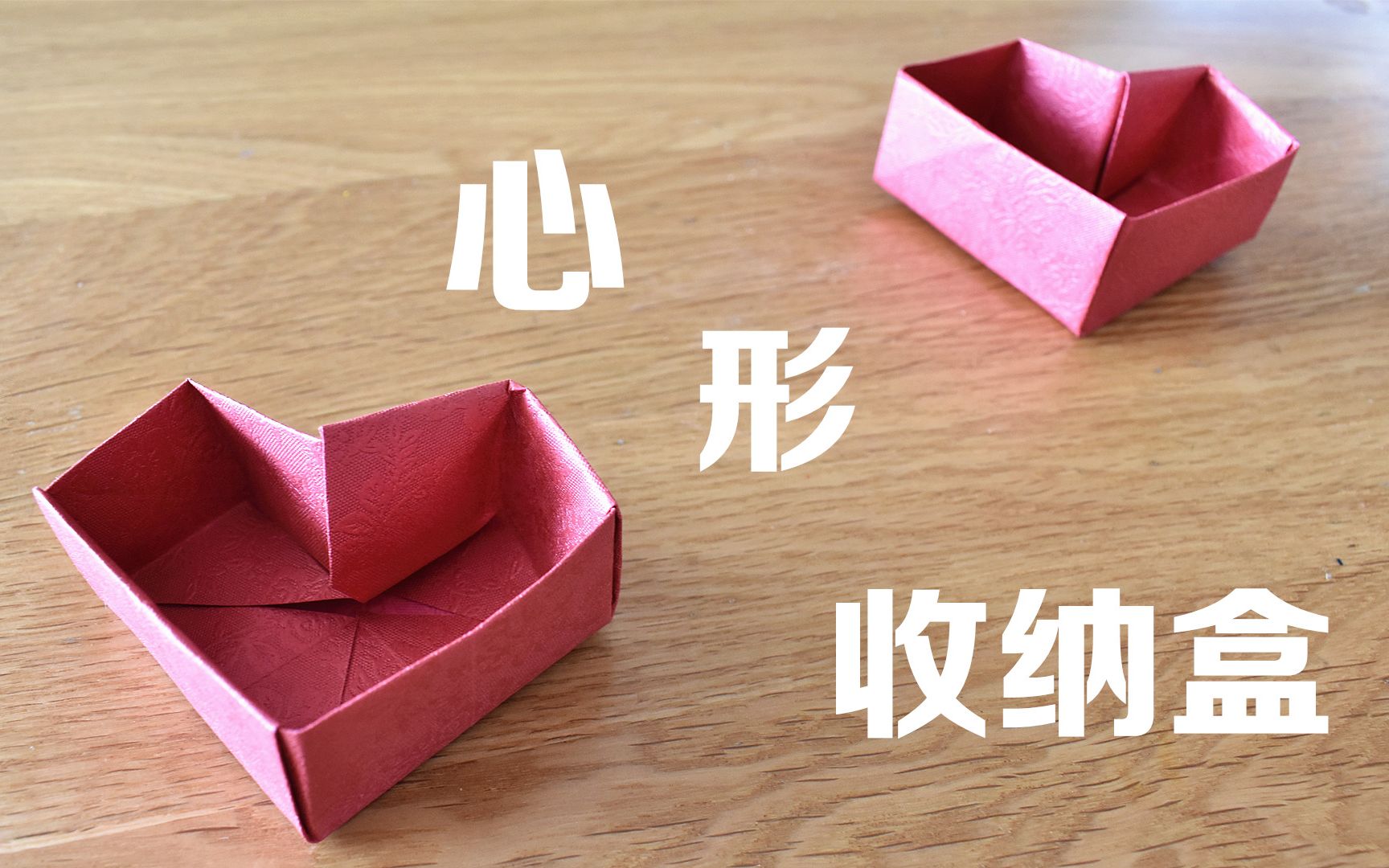 折纸教程收纳盒系列:红色心形收纳盒,可爱实用