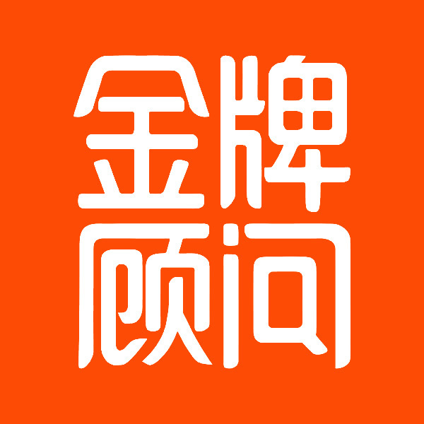 金牌顾问的logo变成橙色底白字的好看吗?