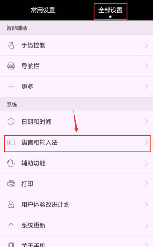 选择【全部设置】,在列表中找到【语言和输入法】