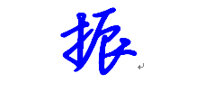 "振"字的行书写法