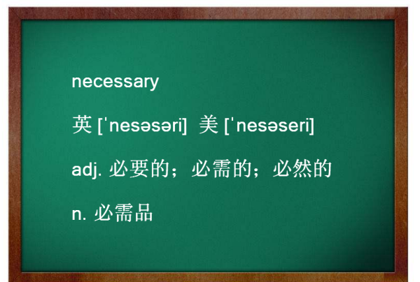 necessary什么意思中文翻译