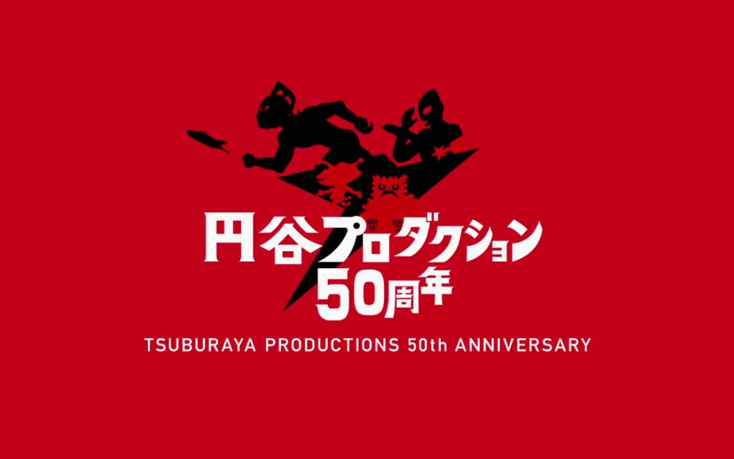 圆谷制作 50周年  奥特曼45, 50周年pv合集