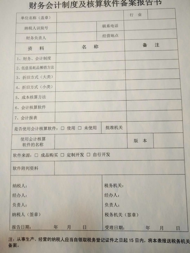 财务会计制度及核算软件备案报告书怎么填写?