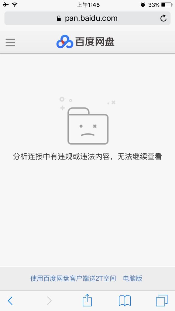 也输入了提取码,可是显示:分析连接中有违规或违法内容,无法继续查看