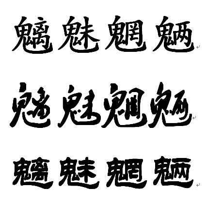 魑魅魍魉四个字用楷体或行书或其它比较酷的字体不需要设计,把图片发