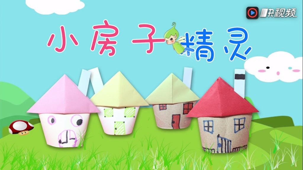 魔法精灵小房子折纸手工制作!亲子手工卡通动画扮家家玩具!图片