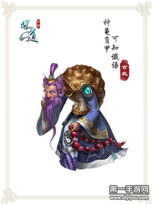 问道手游是一款大型q版mmorpg回合制手游,玄武是问道手游的神兽之一