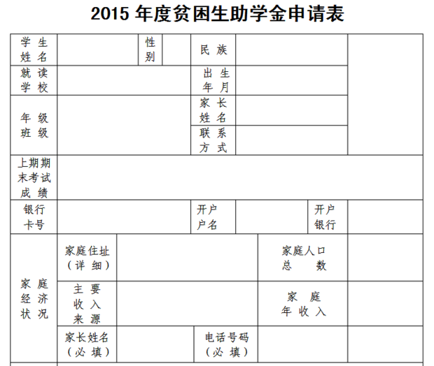 云南省申请普通高中国家助学金贫困生家庭经济情况登记表电子档