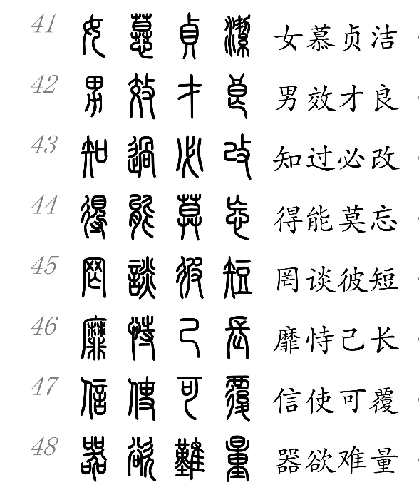 小篆和中文对照表