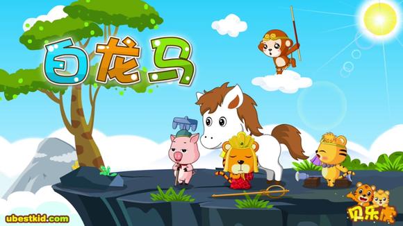 白龙马儿歌视频图片