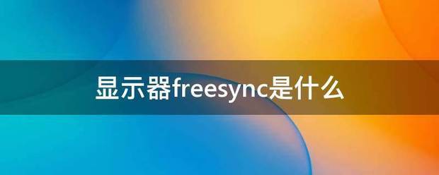 显示器freesync是什么