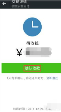 3.点击【确认收款】,该笔款项就会转到你的微信钱包零钱里