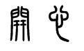 开心两个字篆书怎么写