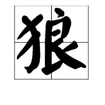 狼字的大写拼音怎么写
