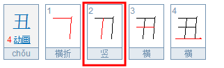 丑字共几画,第二笔是